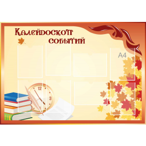 Стенд настенный для кабинета Калейдоскоп событий (оранжевый) купить в Ангарске